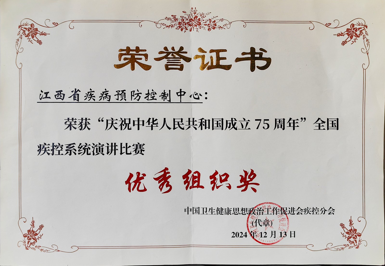 全国疾控系统演讲比赛优秀组织奖（2024）.jpg