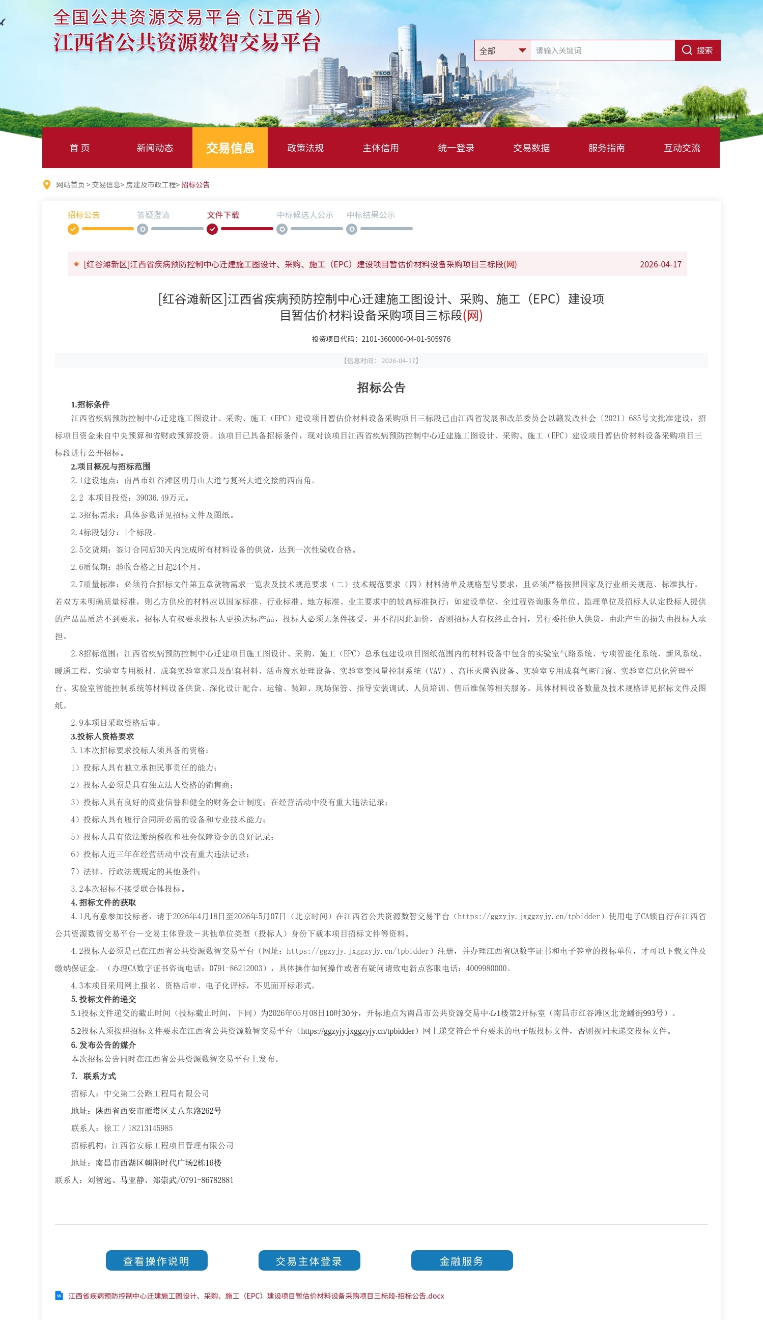 江西省公共资源交易平台-[红谷滩新区]江西省疾病预防控制中心迁建施工图设计、采购、施工（EPC）建设_副本.jpg